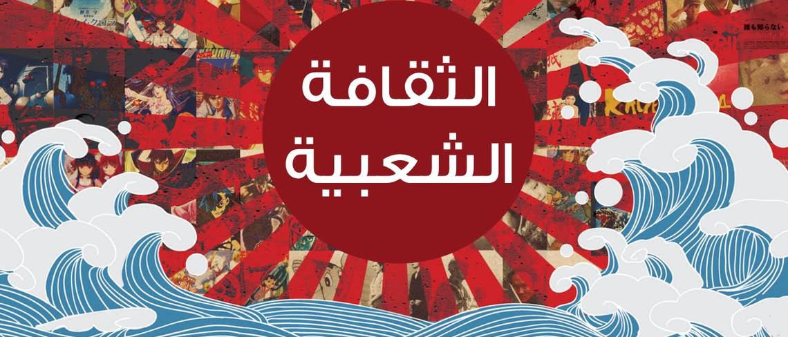 كاتب بريطاني و6 تعريفات للثقافة الشعبية