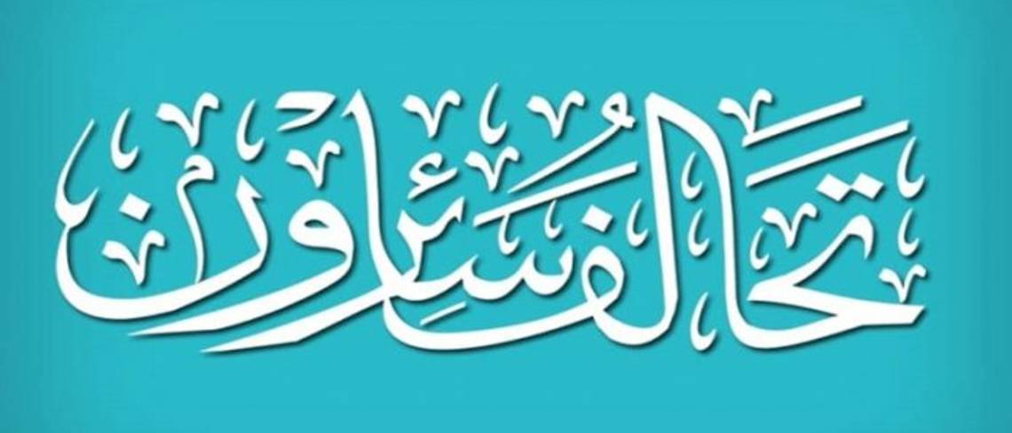 سائرون: لابد من حسم أزمة رئيس الوزراء اليوم او غدا