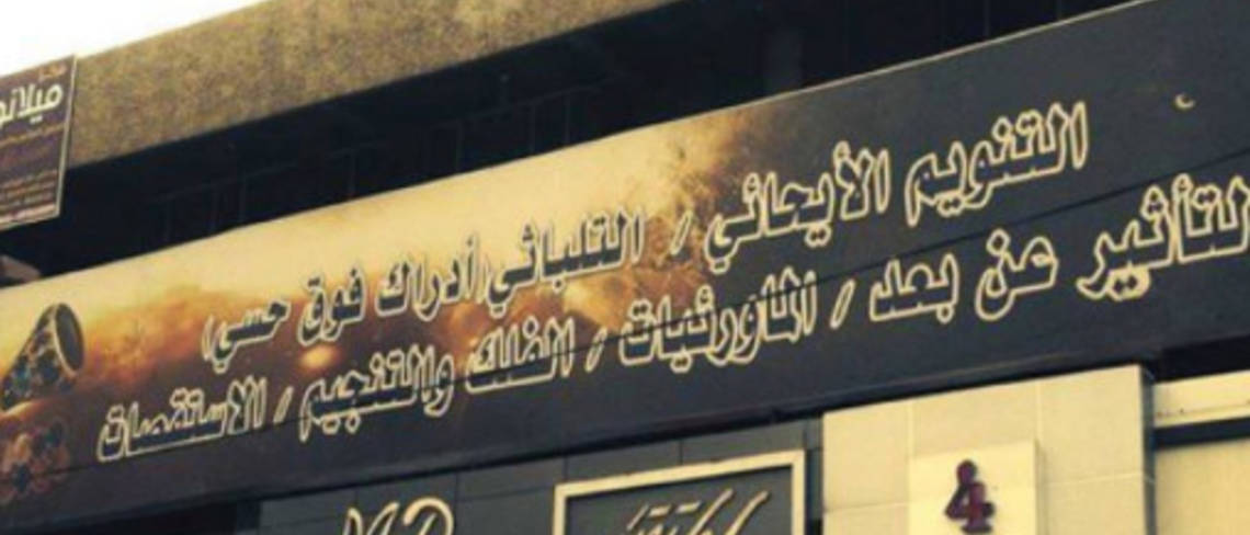 بغداد تشهد إنتشار مخيف لمكاتب السحر والشعوذة وسط صمت حكومي
